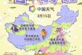 換季式大回暖！全國(guó)春裝登場(chǎng)地圖來(lái)了 看哪里升溫迅猛縮略圖