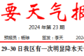 短時(shí)強(qiáng)降水、雷暴大風(fēng)！29至30日我區(qū)有明顯降水天氣過(guò)程→縮略圖