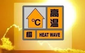 高溫橙色預(yù)警??！縮略圖