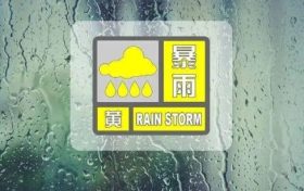 暴雨黃色預(yù)警！縮略圖