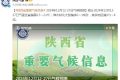 陜西發(fā)布重要?dú)夂蝾A(yù)測！縮略圖
