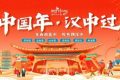 “中國年 漢中過”活動即將盛大啟幕！縮略圖