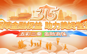 “五彩三秦?金融消?！?農(nóng)銀人壽陜西分公司3?15消費(fèi)者權(quán)益保護(hù)教育宣傳活動(dòng)縮略圖