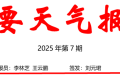 漢中“清明節(jié)”假期專題天氣預(yù)報(bào)→縮略圖