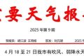 局地氣溫35℃以上！漢中將有吹風、弱降水天氣縮略圖