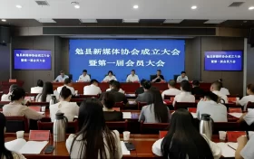 勉縣新媒體協(xié)會(huì)成立大會(huì)暨第一屆會(huì)員大會(huì)召開縮略圖