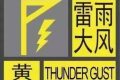 黃色預(yù)警！！雷雨大風(fēng)要來啦！?。】s略圖