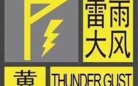 黃色預警??！雷雨大風要來啦！?。】s略圖