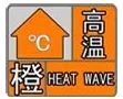 37℃以上！漢中發(fā)布高溫橙色預(yù)警→縮略圖