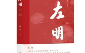 《左明》| 歷史的回望，時代的接力，致敬中國文藝的崢嶸歲月縮略圖