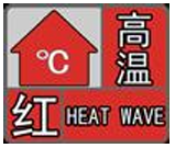 40℃以上！漢中發(fā)布高溫紅色預(yù)警→縮略圖