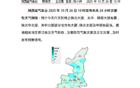 霜凍預(yù)警！平均氣溫下降4-6℃！陜西發(fā)布未來(lái)多日天氣預(yù)報(bào)→縮略圖